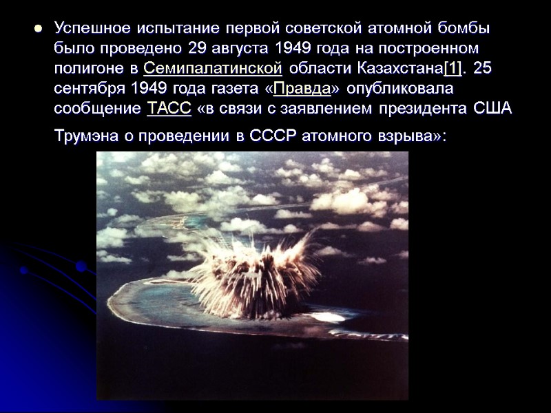 Успешное испытание первой советской атомной бомбы было проведено 29 августа 1949 года на построенном